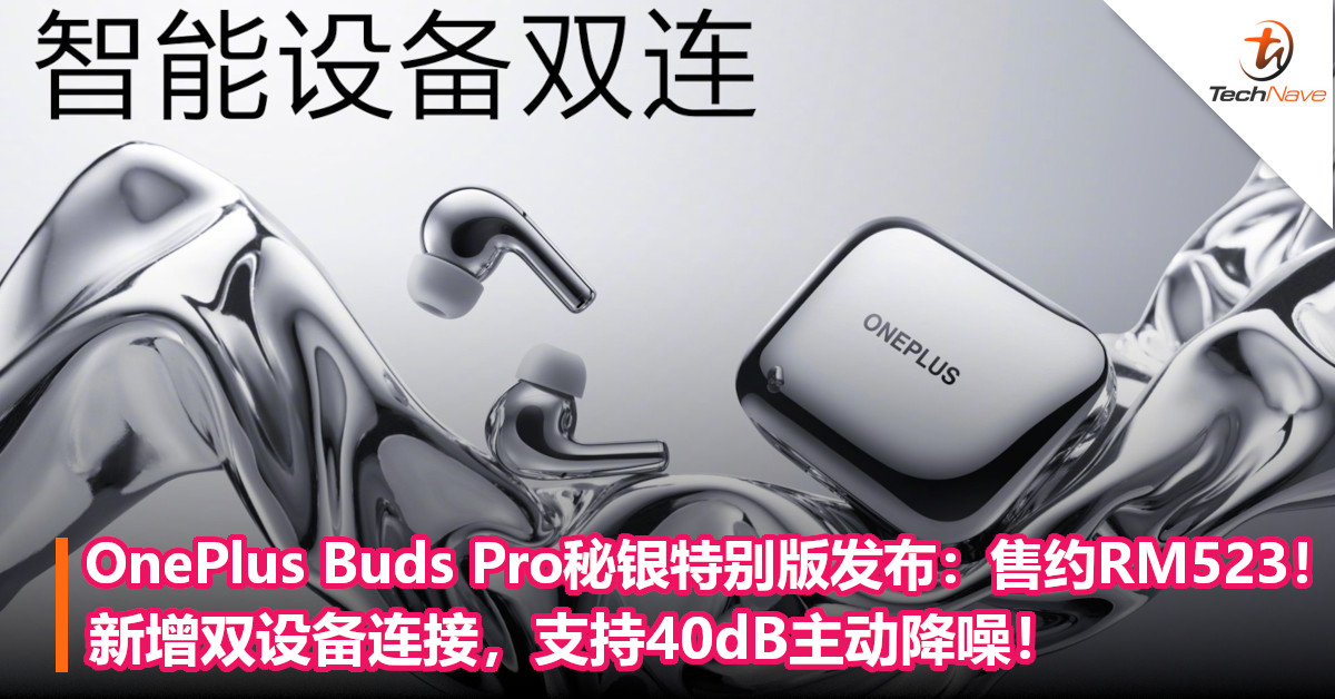 OnePlus Buds Pro秘银特别版发布：售约RM523！新增双设备连接，支持40dB主动降噪！