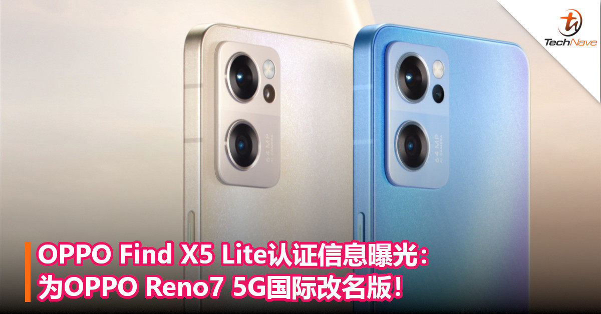OPPO Find X5 Lite认证信息曝光：为OPPO Reno7 5G国际改名版！