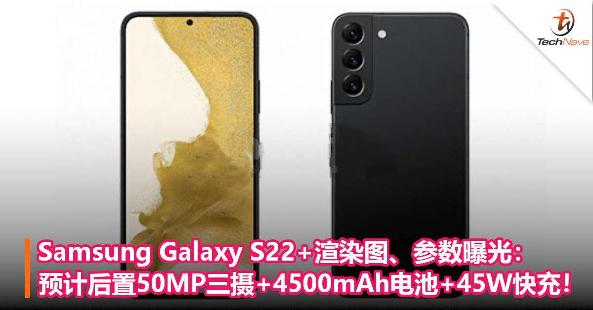 Samsung Galaxy S22+渲染图、参数曝光：预计后置50MP三摄+4500mAh电池+45W快充！