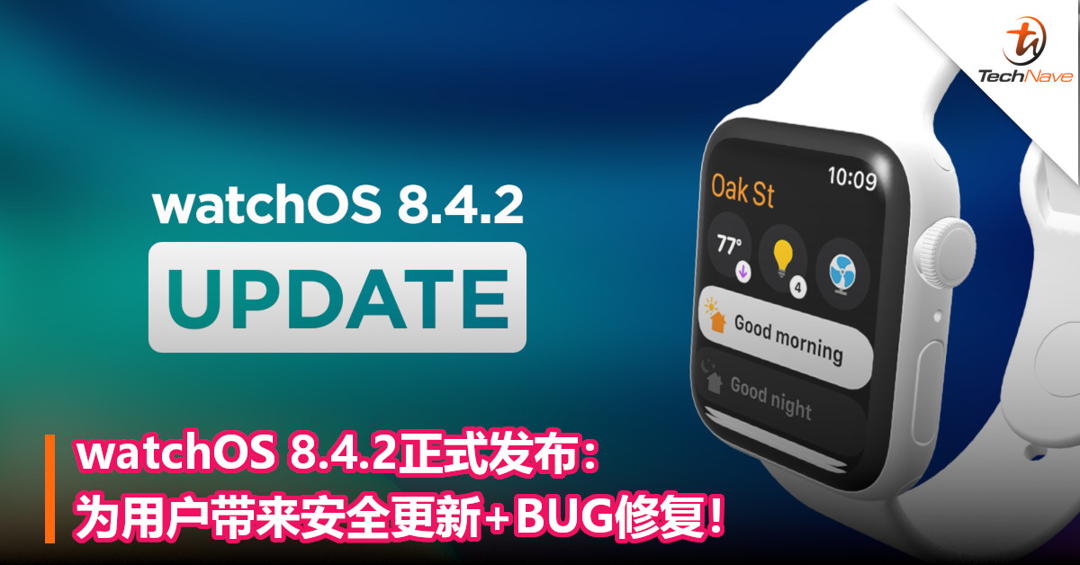 watchOS 8.4.2正式发布：为用户带来安全更新+BUG修复！