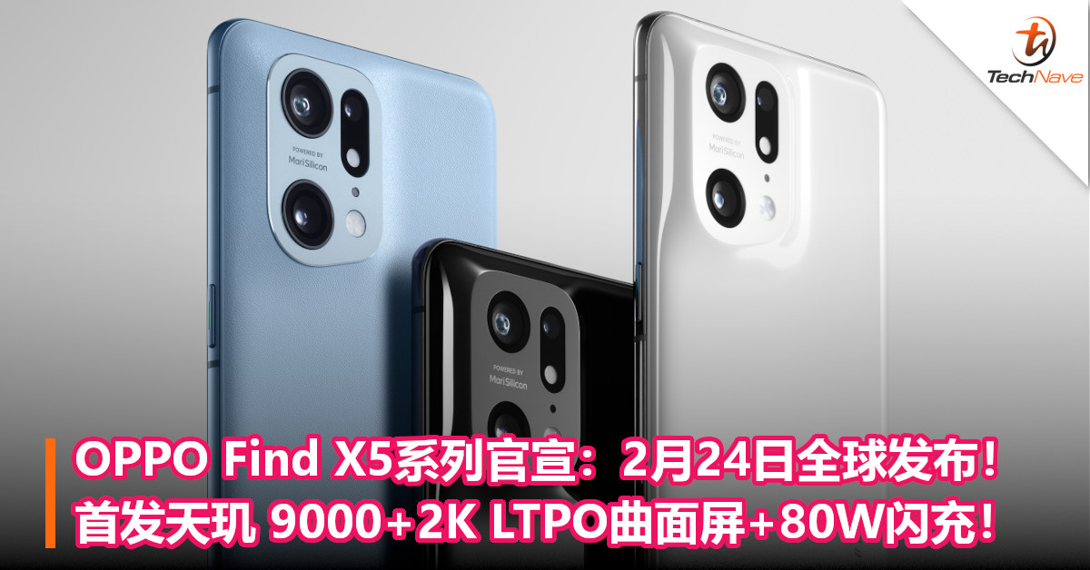 OPPO Find X5系列官宣：2月24日全球发布！首发天玑 9000+2K LTPO曲面屏+80W闪充！