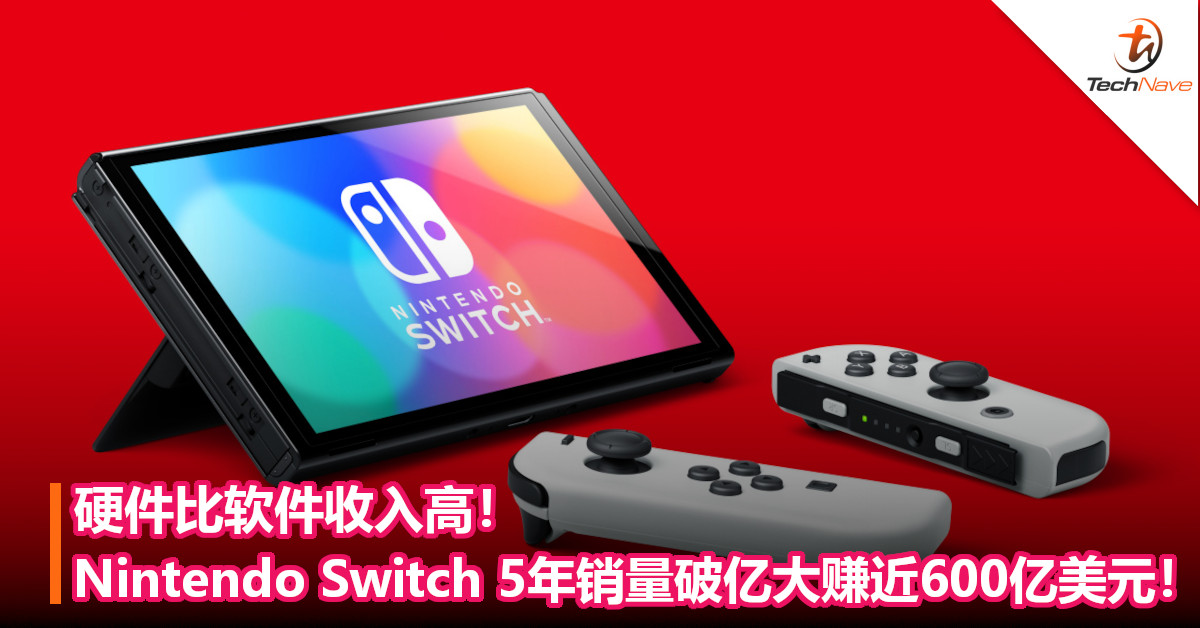 硬件比软件收入高！Nintendo Switch 5年销量破亿大赚近600亿美元！