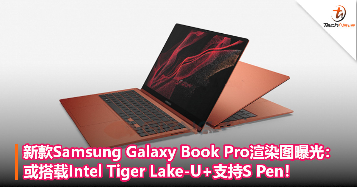 新款Samsung Galaxy Book Pro渲染图曝光：或搭载Intel Tiger Lake-U+支持S Pen！
