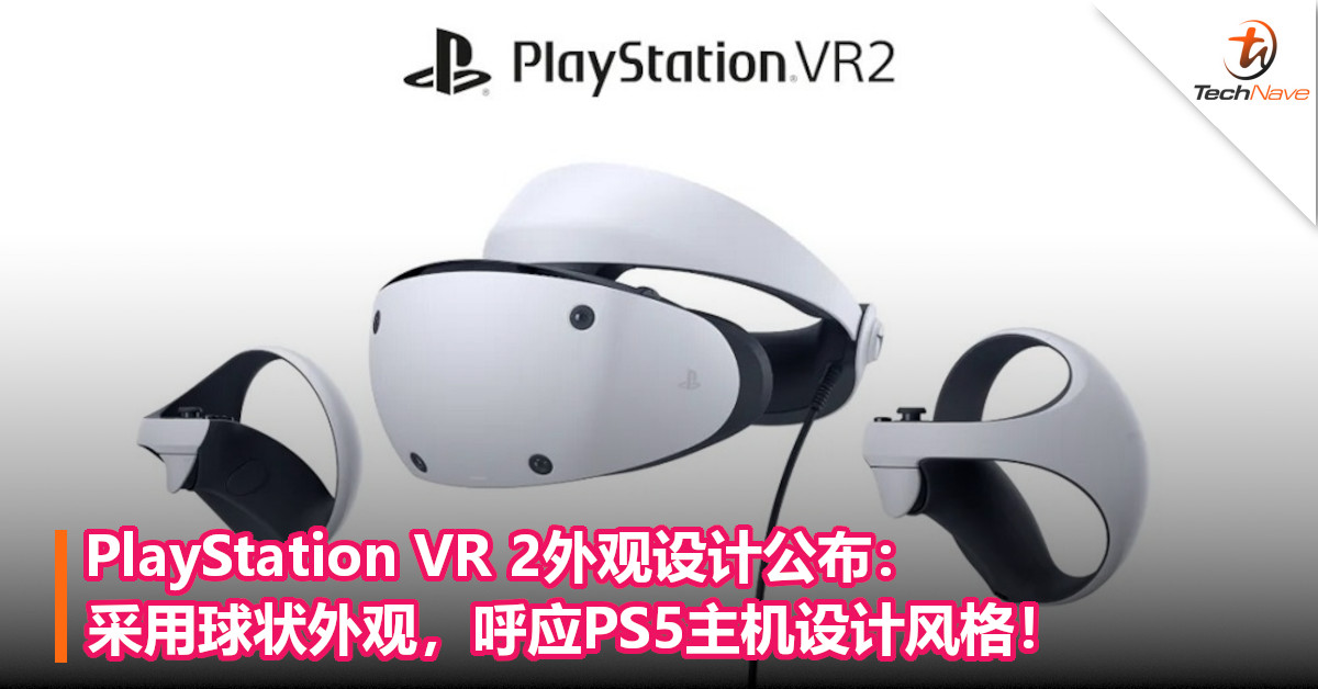 PlayStation VR 2外观设计公布：采用球状外观，呼应PS5主机设计风格！