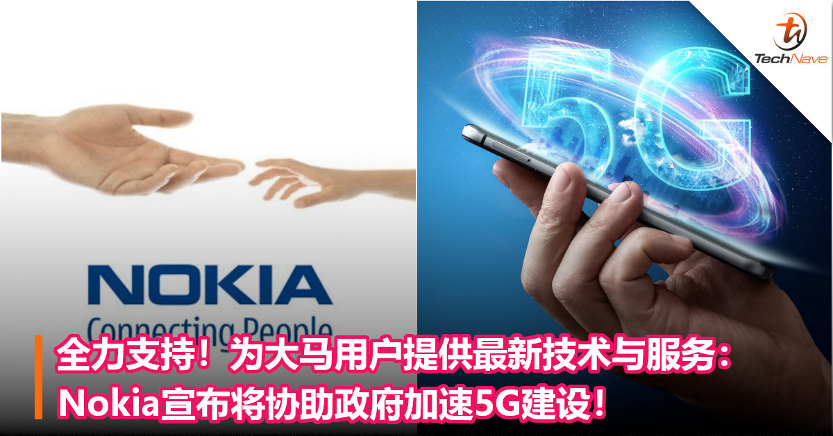 全力支持！为大马用户提供最新技术与服务：Nokia宣布将协助政府加速5G建设！