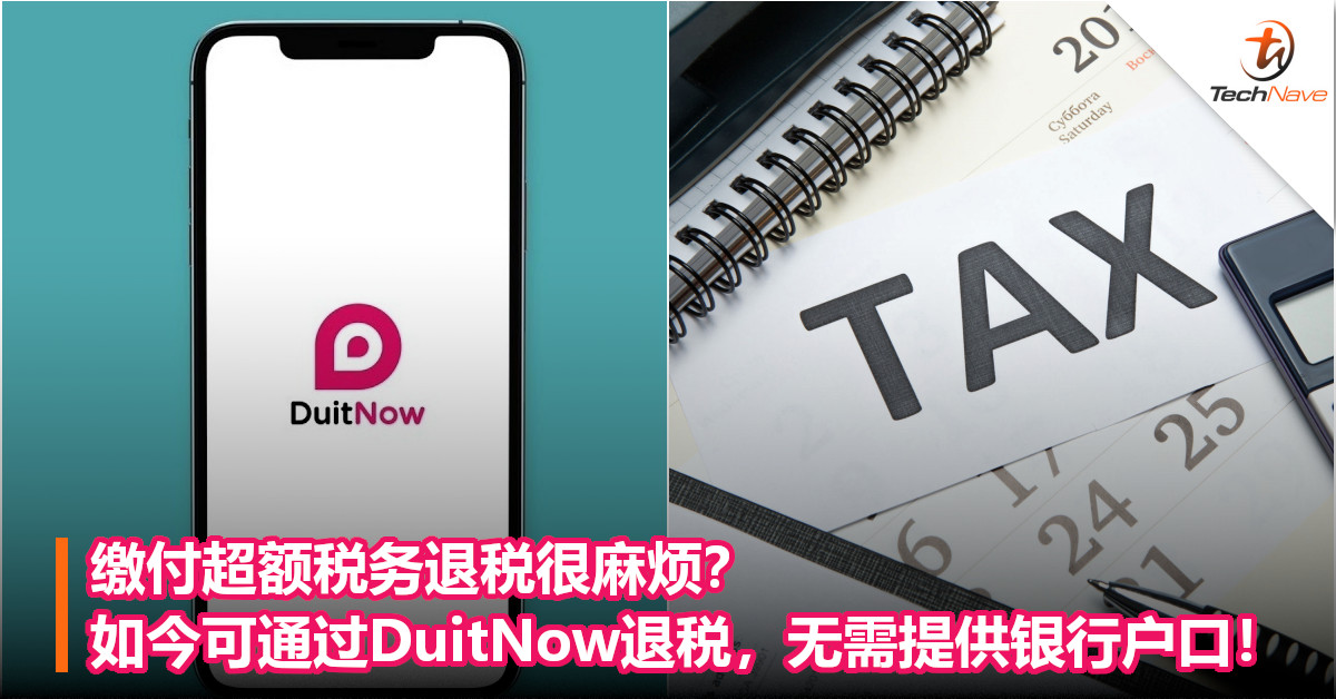 缴付超额税务退税很麻烦？如今可通过DuitNow退税，无需提供银行户口！