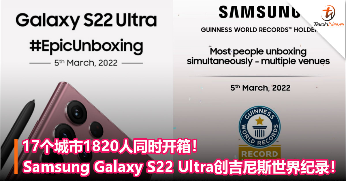17个城市1820人同时开箱！Samsung Galaxy S22 Ultra创吉尼斯世界纪录！
