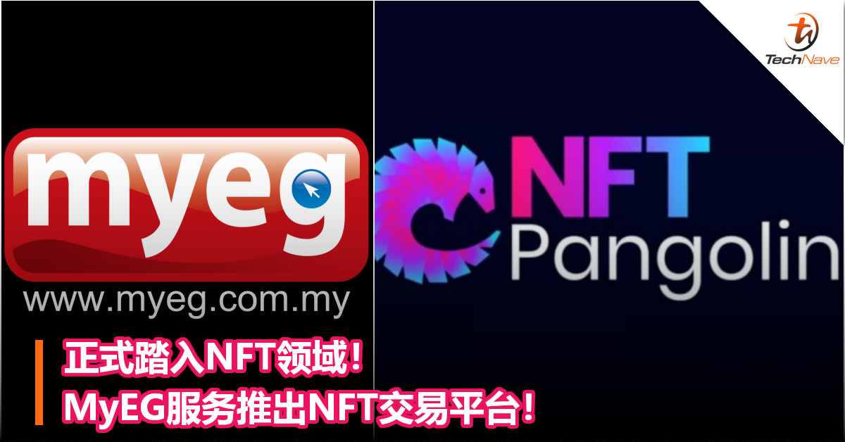 正式踏入NFT领域！MyEG服务推出NFT交易平台！