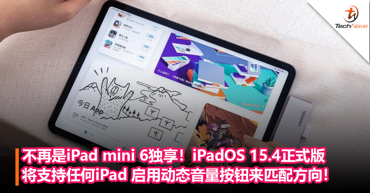不再是iPad mini 6独享！Apple iPadOS 15.4正式版将支持任何iPad 启用动态音量按钮来匹配方向！