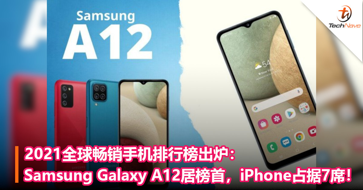 2021全球畅销手机排行榜出炉：Samsung Galaxy A12居榜首，iPhone占据7席！