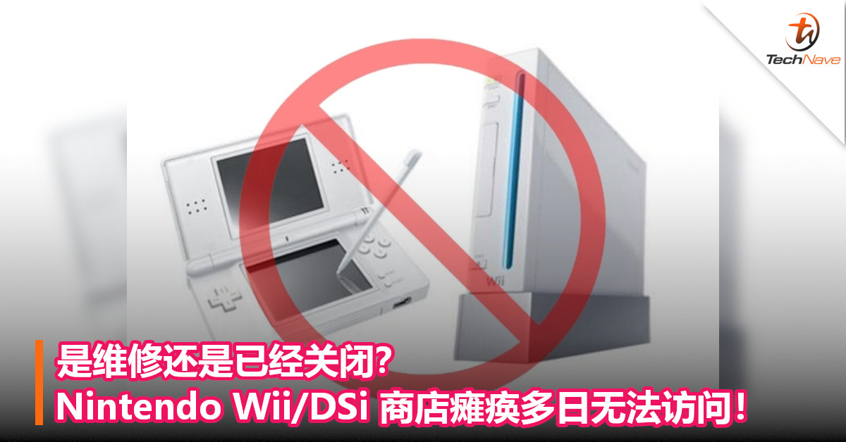 是维修还是已经关闭？Nintendo Wii/DSi 商店瘫痪多日无法访问！