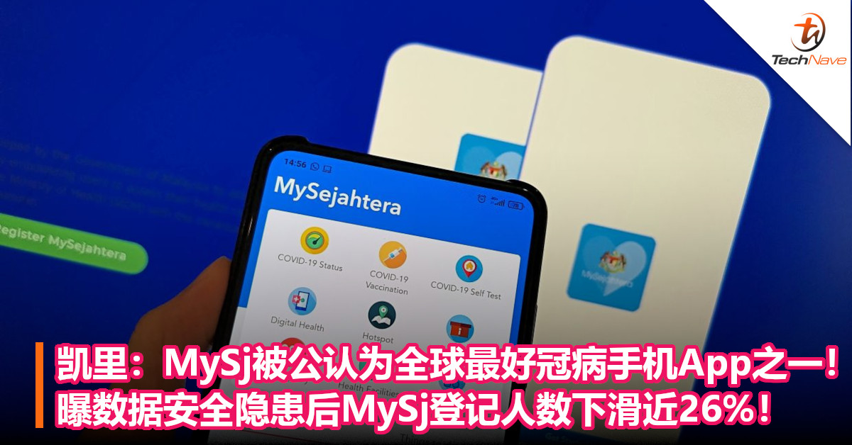 凯里：MySj被公认为全球最好冠病手机App之一！曝数据安全隐患后MySj登记人数下滑近26%！