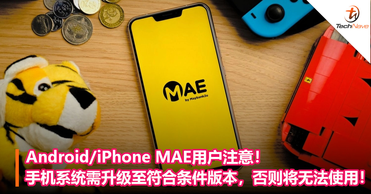 Android/iPhone MAE用户注意！手机系统需升级至符合条件版本，否则将