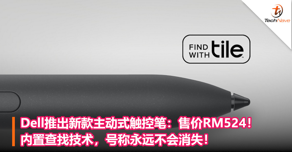 Dell推出新款主动式触控笔：售价RM524！内置查找技术，号称永远不会消失！