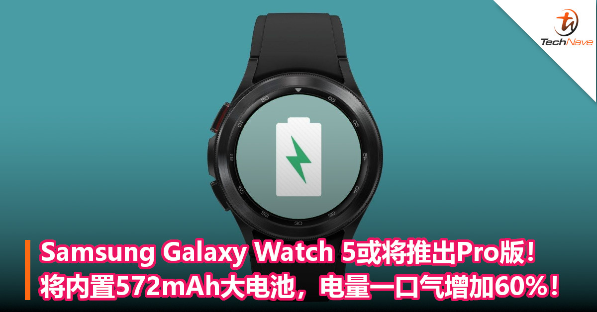 Samsung Galaxy Watch 5或将推出Pro版！将内置572mAh大电池，电量一口气增加60%！