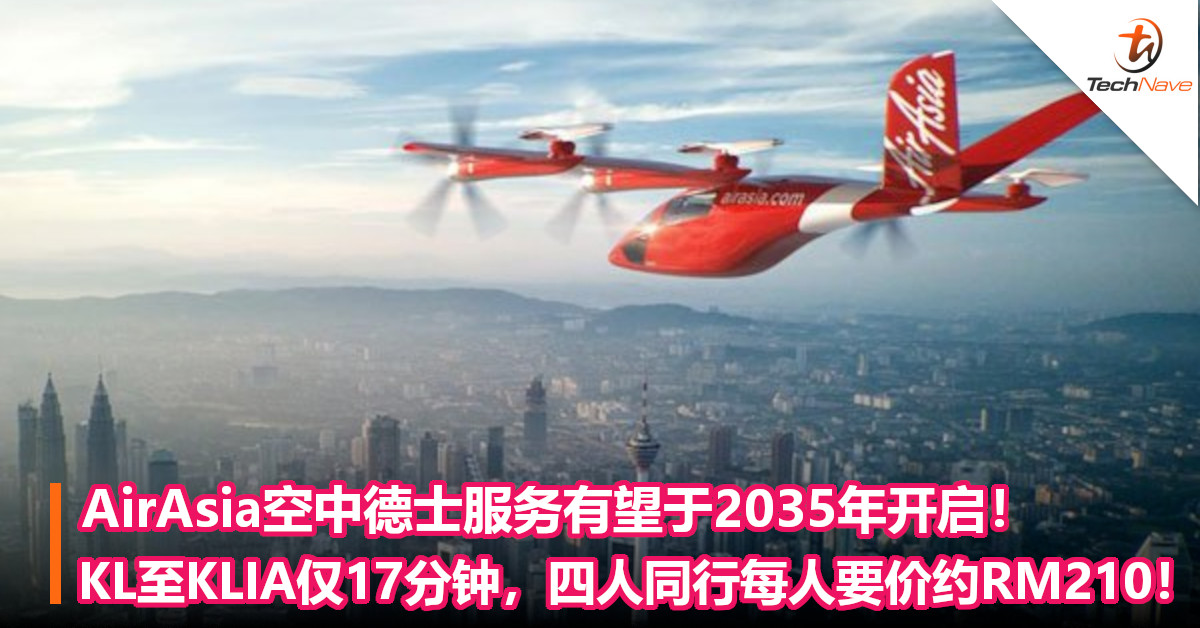 AirAsia空中德士服务有望于2035年开启!KL市中心至KLIA仅17分钟,四人同行每人要价约RM210! AirAsia空中德士服务有望于2035年开启!KL市中心至KLIA仅17分钟,四人同行每人要价约RM210!