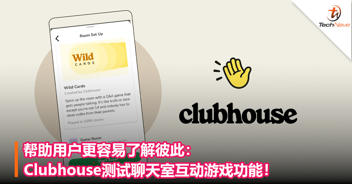 帮助用户更容易了解彼此：Clubhouse测试聊天室互动游戏功能！