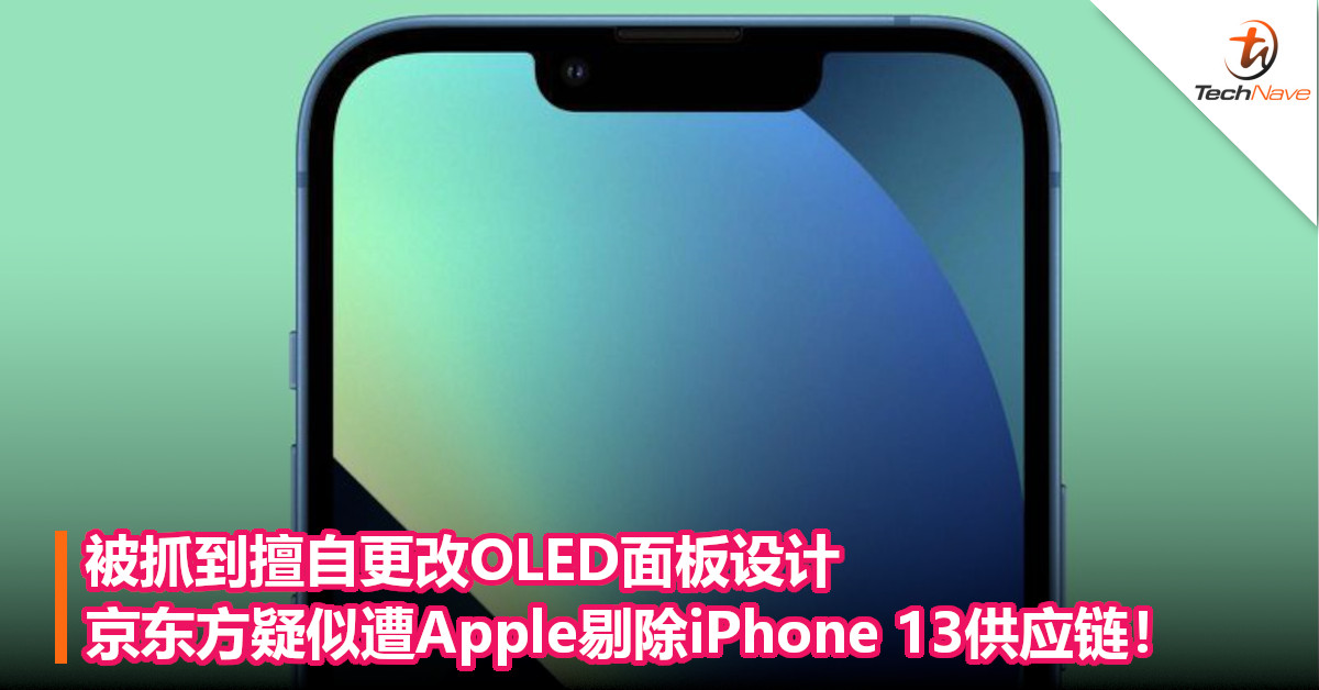 被抓到擅自更改OLED面板设计，京东方疑似遭Apple剔除iPhone 13供应链！