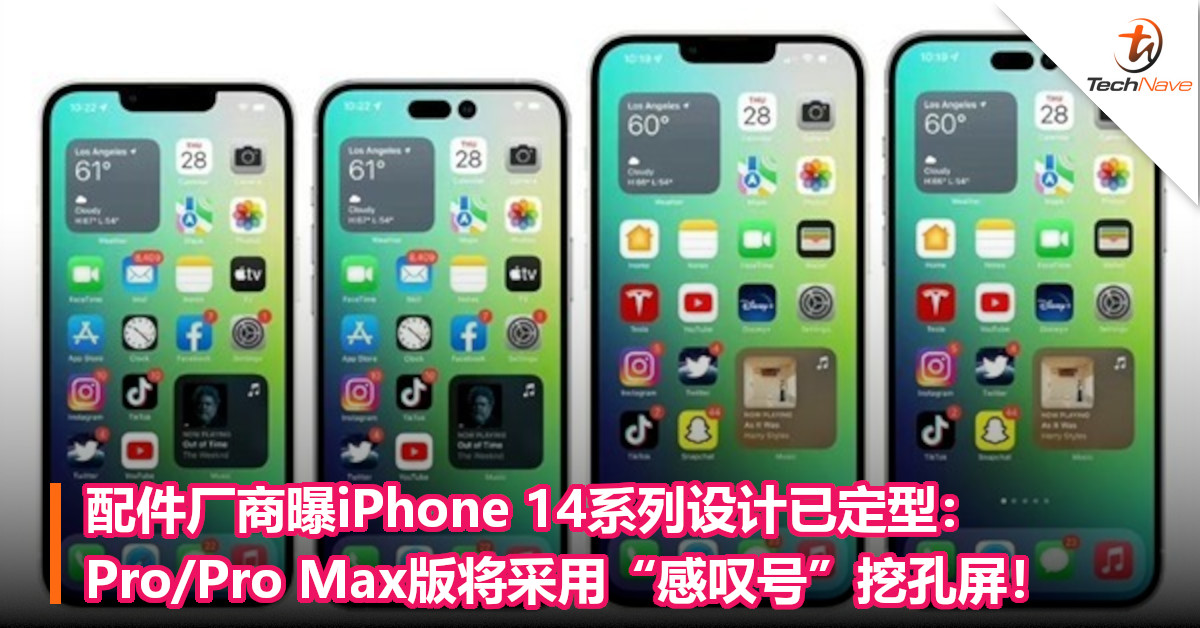 配件厂商曝iPhone 14系列设计已定型：Pro/Pro Max版将采用“感叹号”挖孔屏！