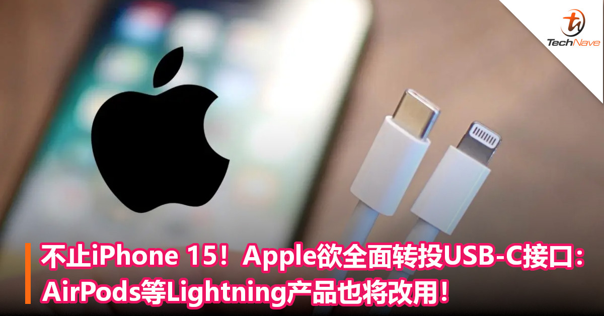 不止iPhone 15！Apple欲全面转投USB-C接口：AirPods等Lightning产品也将改用！