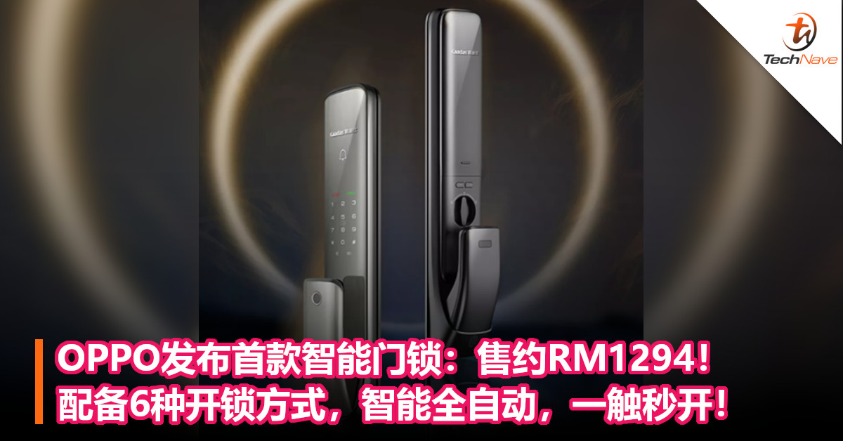 OPPO发布首款智能门锁：售约RM1294！配备6种开锁方式，智能全自动，一触秒开！