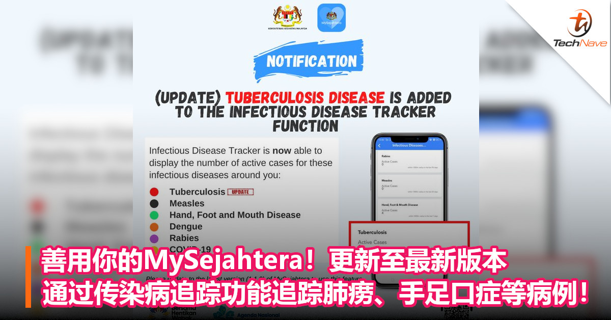 善用你的MySejahtera！更新至最新版本，通过传染病追踪功能追踪肺痨、手足口症等病例！