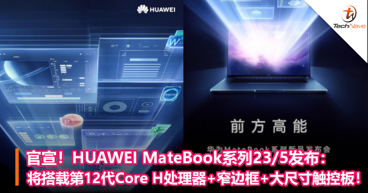 官宣！HUAWEI MateBook系列23/5发布：将搭载第12代Core H处理器+窄边框+大尺寸触控板！