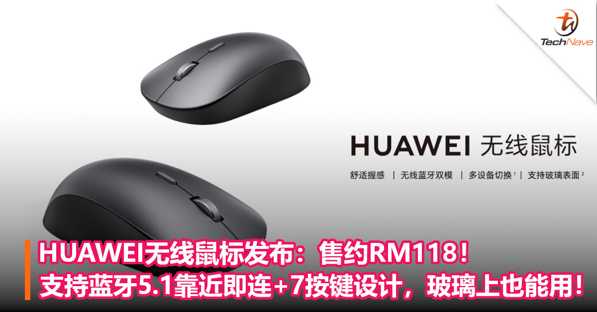 HUAWEI无线鼠标发布：售约RM118！支持蓝牙5.1靠近即连+7按键设计，玻璃上也能用！