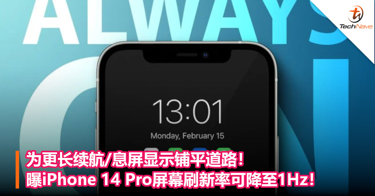 为更长续航/息屏显示铺平道路！曝iPhone 14 Pro屏幕刷新率可降至1Hz！