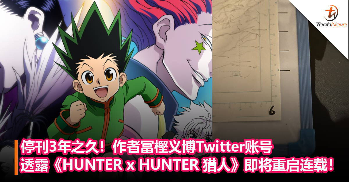 停刊3年之久！作者冨樫义博Twitter账号透露《HUNTER x HUNTER 猎人》即将重启连载！