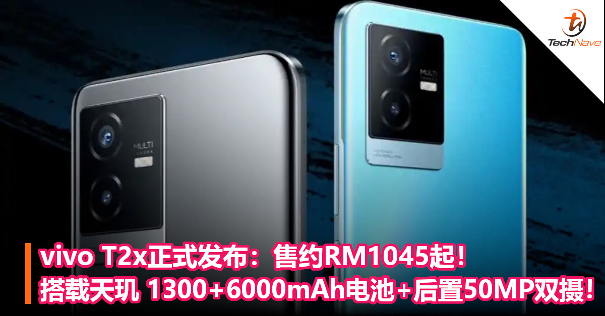 vivo T2x正式发布：售约RM1045起！搭载天玑 1300+6000mAh电池+后置50MP双摄！