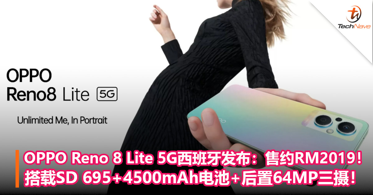 OPPO Reno 8 Lite 5G西班牙发布：售约RM2019！搭载SD 695+4500mAh电池+后置64MP三摄！