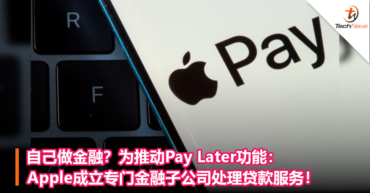 自己做金融？为推动Pay Later功能：Apple成立专门金融子公司处理贷款服务！