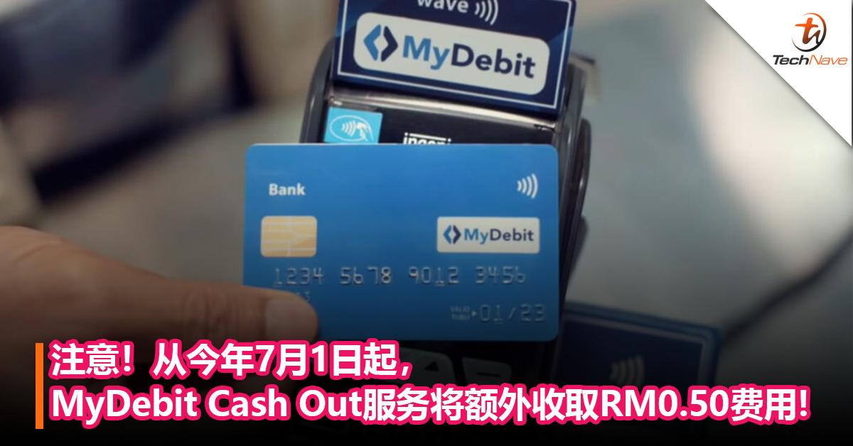注意！从今年7月1日起，MyDebit Cash Out服务将额外收取RM0.50的费用！