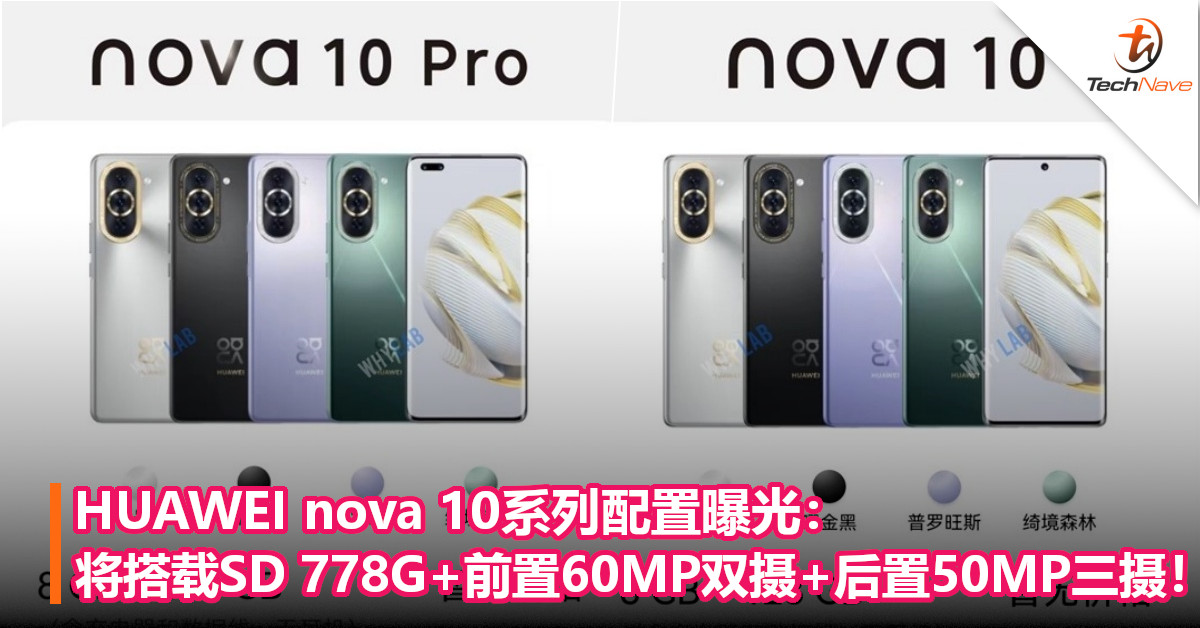 HUAWEI nova 10系列配置曝光：将搭载SD 778G+前置60MP双摄+后置50MP三摄！