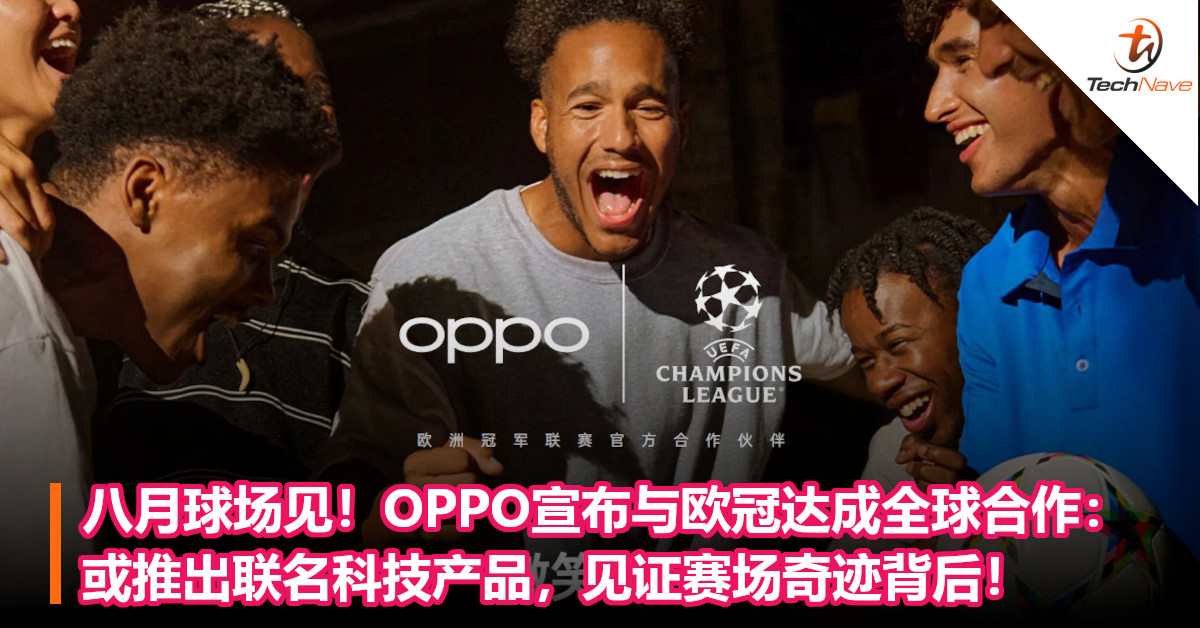 八月球场见！OPPO宣布与欧冠达成全球合作：或推出联名科技产品，见证赛场奇迹背后！