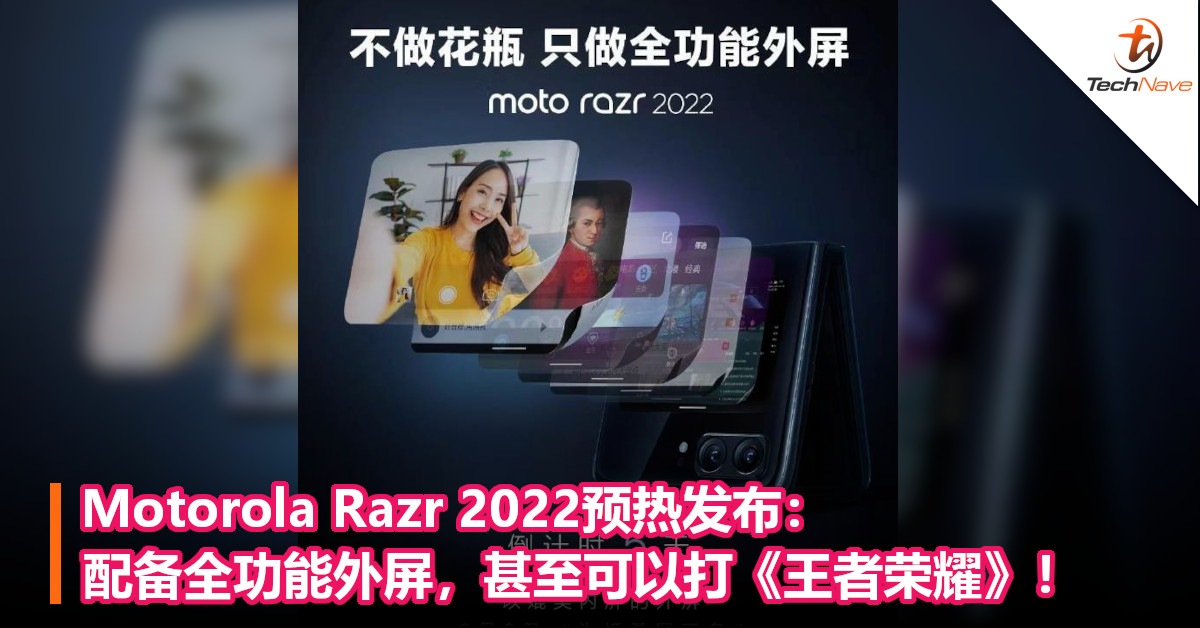 Motorola Razr 2022预热发布：配备全功能外屏，甚至可以打《王者荣耀》！