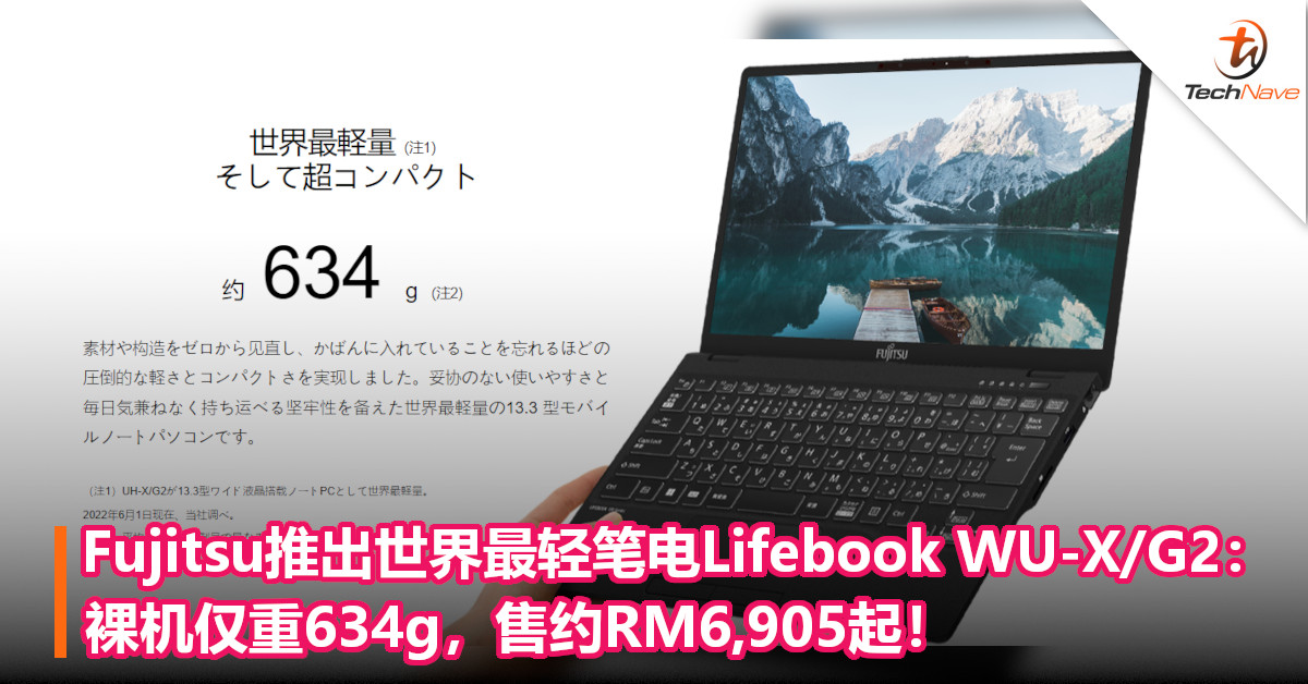 Fujitsu推出世界最轻笔电Lifebook WU-X/G2：裸机仅重634g，售约RM6,905起！