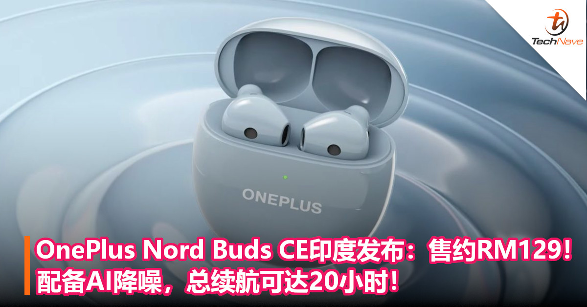 OnePlus Nord Buds CE印度发布：售约RM129！配备AI降噪，总续航可达20小时！