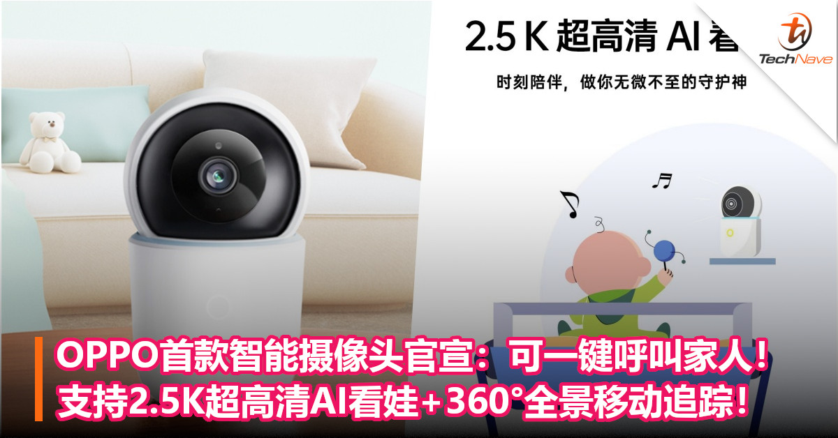 OPPO首款智能摄像头官宣：可一键呼叫家人！支持2.5K超高清AI看娃+360°全景移动追踪！