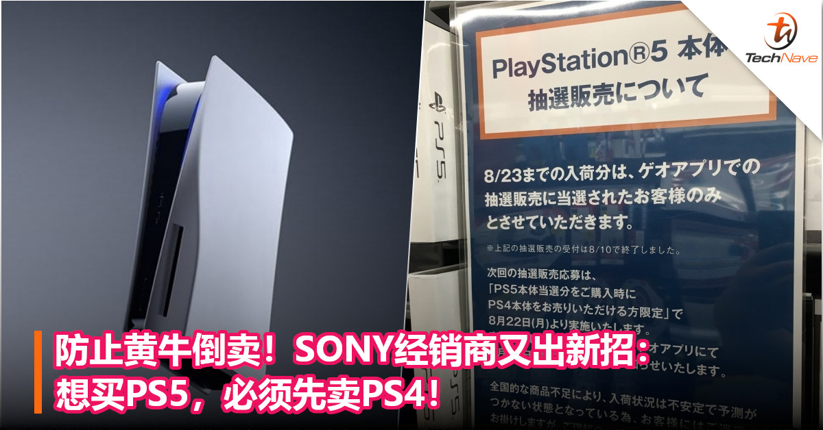 防止黄牛倒卖！SONY经销商又出新招：想买PS5，必须先卖PS4！