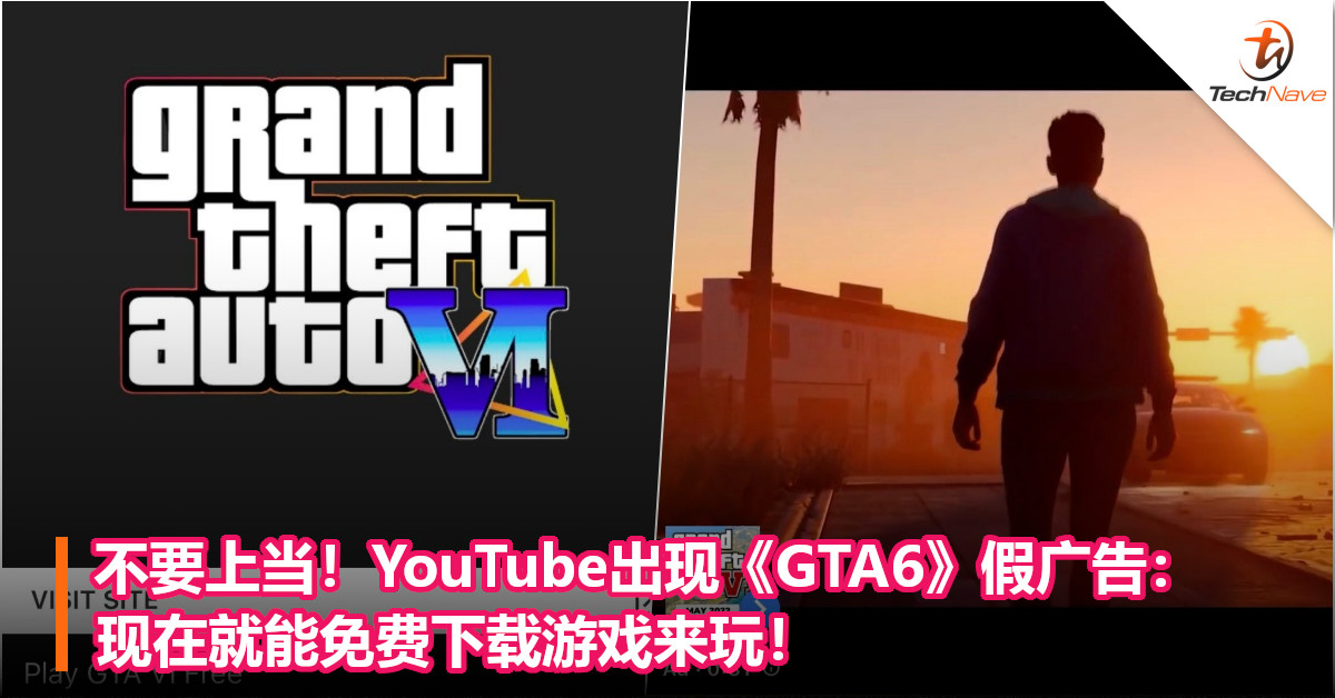不要上当！YouTube出现《GTA6》假广告：现在就能免费下载游戏来玩！