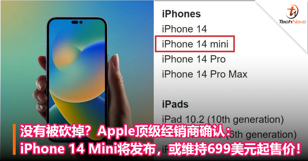 没有被砍掉？Apple顶级经销商确认：iPhone 14 Mini将发布，或维持699美元起售价！