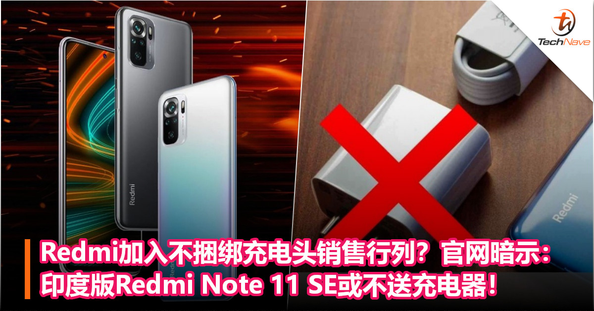 Redmi加入不捆绑充电头销售行列？官网暗示：印度版Redmi Note 11 SE或不送充电器！