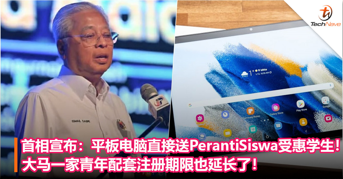 首相宣布：平板电脑直接送PerantiSiswa受惠学生！大马一家青年配套注册期限也延长了！