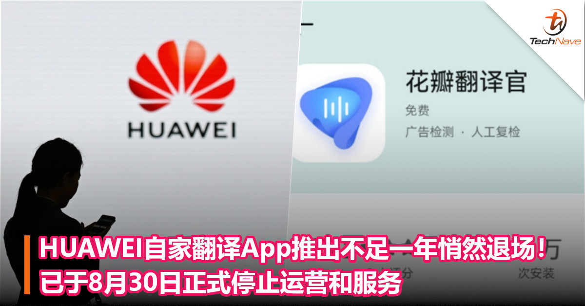 HUAWEI自家翻译App推出不足一年悄然退场！已于8月30日正式停止运营和服务