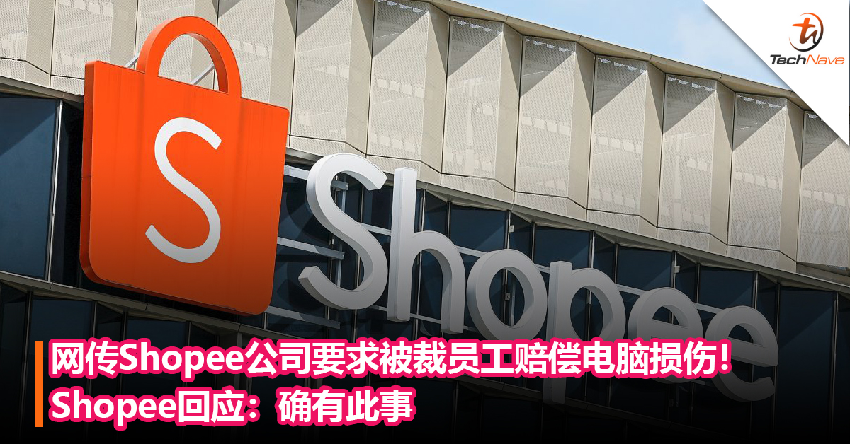 网传Shopee公司要求被裁员工赔偿电脑损伤！Shopee回应：确有此事