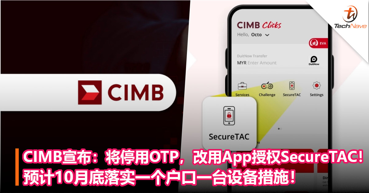 CIMB宣布：将停用OTP/TAC，改用App授权SecureTAC！预计10月底落实一个户口一台设备措施！