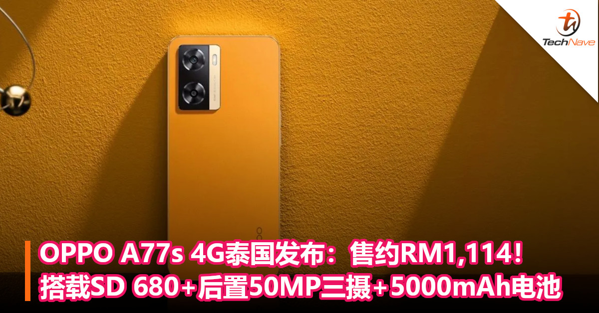 OPPO A77s 4G泰国发布：售约RM1,114！搭载SD 680+后置50MP三摄+5000mAh电池