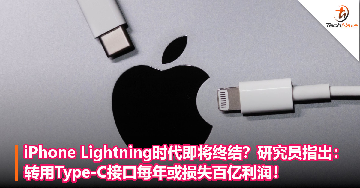 iPhone Lightning时代即将终结？研究员指出：转用Type-C接口每年或损失百亿利润！